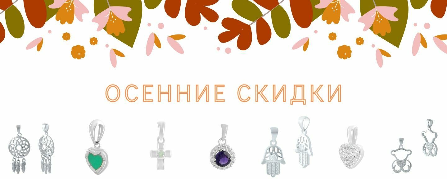 Осенние скидки Подвески из серебра Осенние скидки