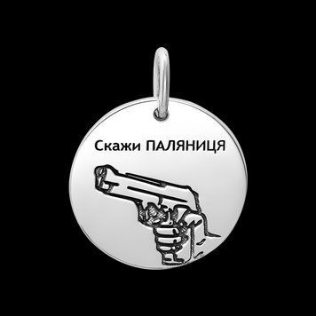 Срібна підвіска LoveR Скажи ПАЛЯНИЦЯ з лазерним гравіюванням і чорнінням, срібло 925
