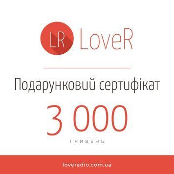 Подарунковий сертифікат LoveR на 3000 грн, срібло 925